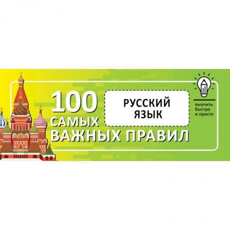 Школьникам и абитуриентам, книга Русский язык. Выучить быстро и просто. 100 самых важных правил