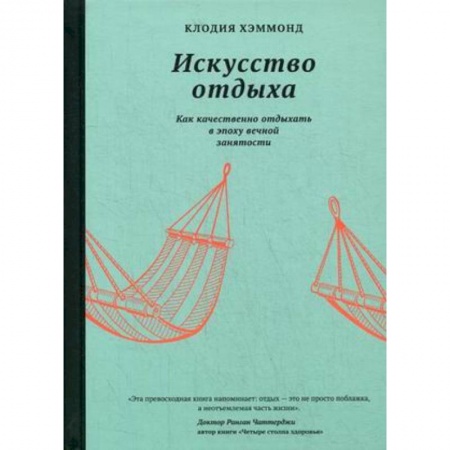 Общественные и гуманитарные науки, книга Искусство отдыха.Как качественно отдыхать в эпоху вечной занятости