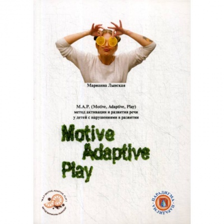 Общественные и гуманитарные науки, книга М.А.Р. (Motive, Adaptive, Play) Метод активации и развития речи у детей с нарушениями развитии