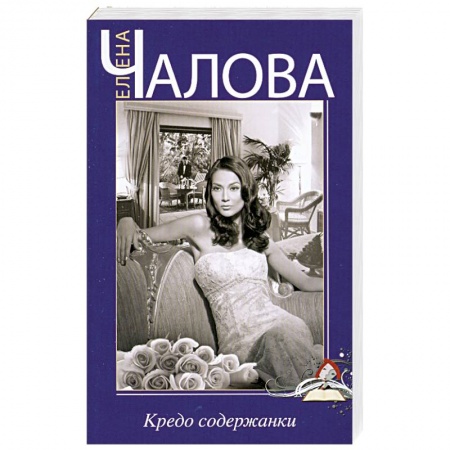 Книги, книга Кредо содержанки
