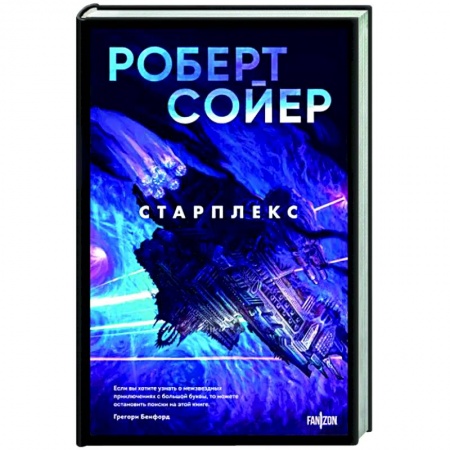 Фантастика, фэнтези, книга Старплекс