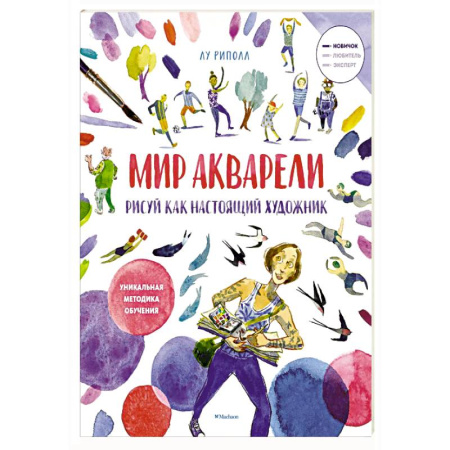 Культура, искусство, книга Рисуй как настоящий художник. Мир акварели