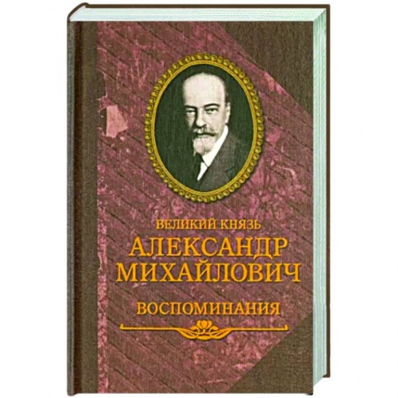 Мемуары, биографии, книга Великий князь Александр Михайлович.Воспоминания