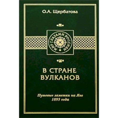 Книги, книга В стране вулканов.