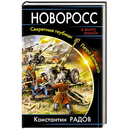 Книги, книга Новоросс. Секретные гаубицы Петра Великого