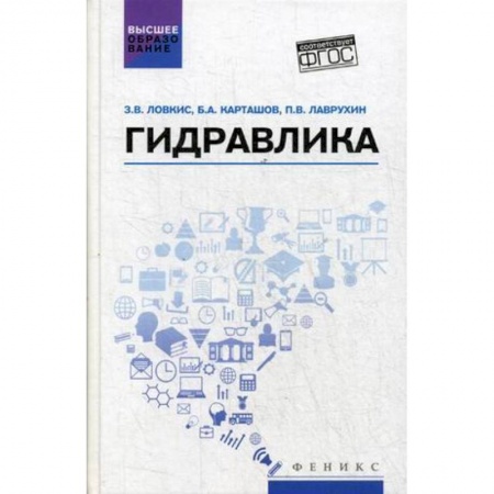 Технические науки. Транспорт, книга Гидравлика. Учебное пособие