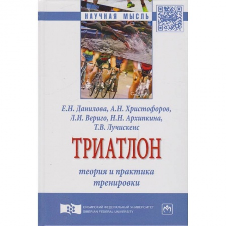 Спорт. Фитнес, книга Триатлон. Теория и практика тренировки. Монография