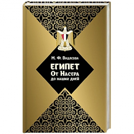 Студентам и аспирантам, книга Египет: от Насера до наших дней