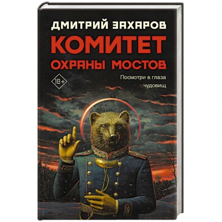 Классика, современная литература, книга Комитет охраны мостов