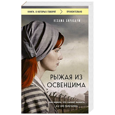 Историческая художественная проза, книга Рыжая из Освенцима. Она верила, что сможет выжить, и у нее получилось