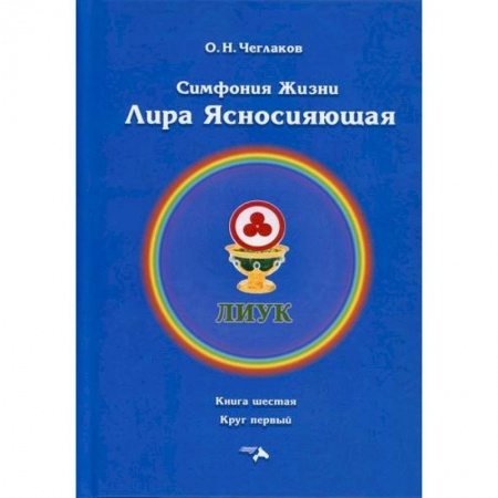 Общественные и гуманитарные науки, книга Симфония жизни. Лира Ясносияющая