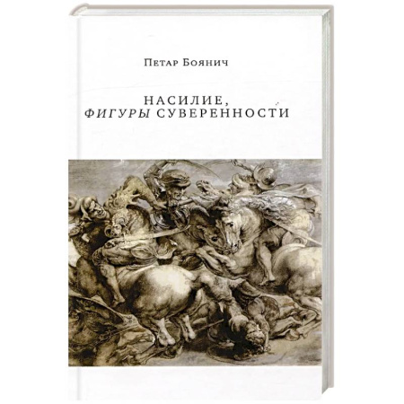 Общественные и гуманитарные науки, книга Насилие, фигуры суверенности