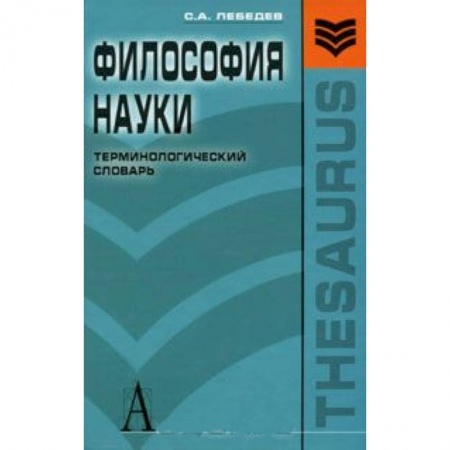 Книги, книга Философия науки.Терминологический словарь
