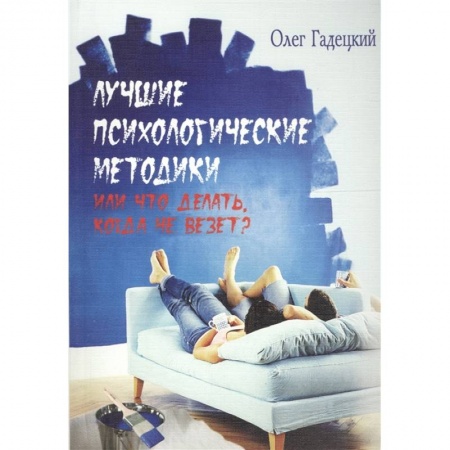 Общественные и гуманитарные науки, книга Лучшие психологические методики, или Что делать, когда не везет?
