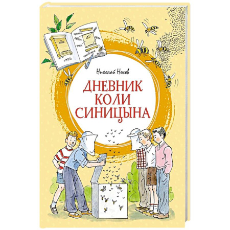 Проза для детей, книга Дневник Коли Синицына: повесть