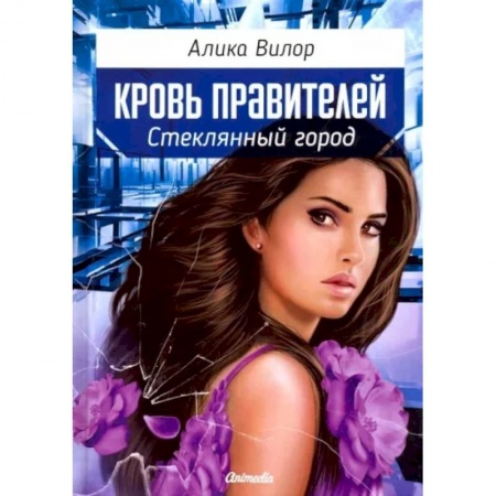 Фантастика, фэнтези, книга Стеклянный город