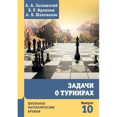 Школьникам и абитуриентам, книга Задачи о турнирах