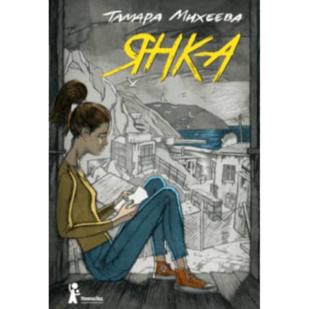 Проза для детей, книга Янка