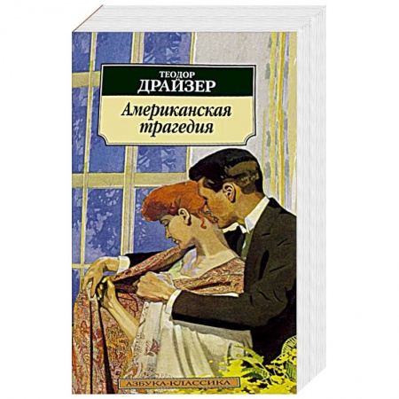 Книги, книга Американская трагедия