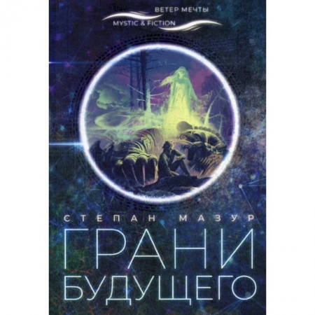 Фантастика, фэнтези, книга Грани будущего