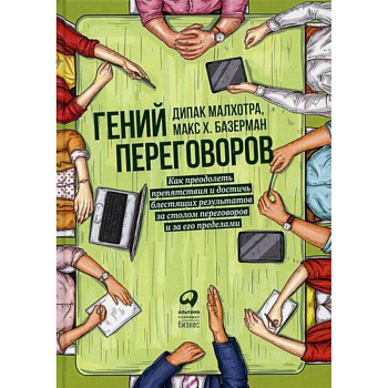 Гений переговоров Гений переговоров