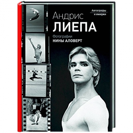 Мемуары, биографии, книга Андрис Лиепа. Автографы и имиджи