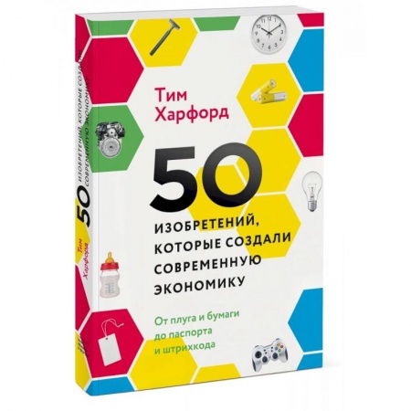 Экономика, книга 50 изобретений, которые создали современную экономику. От плуга и бумаги до паспорта и штрихкода