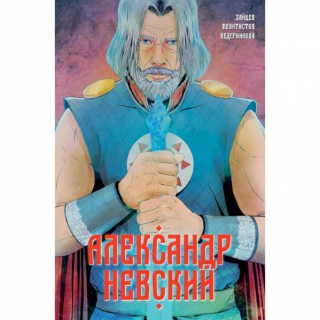 Развлечения. Праздники. Юмор, книга Александр Невский. Выпуск первый