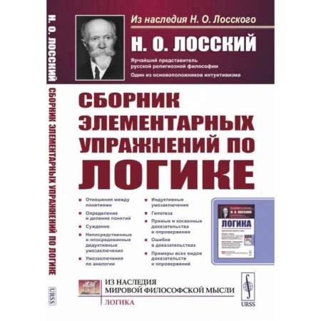 книга Сборник элементарных упражнений по логике с доставкой по Франции Общие вопросы математики, книга Сборник элементарных упражнений по логике