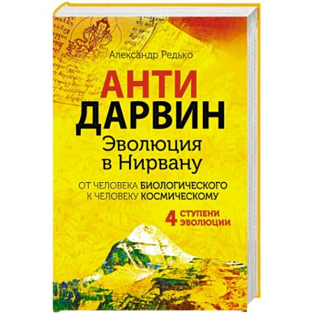 Эзотерические учения, книга Антидарвин. Эволюция в Нирвану