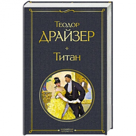 Классика, современная литература, книга Титан