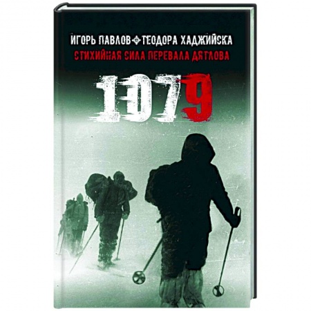 Публицистика, книга 1079 Стихийная сила Перевала Дятлова