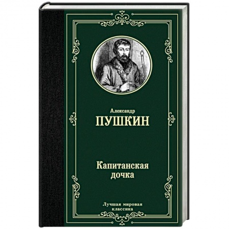 Классика, современная литература, книга Капитанская дочка