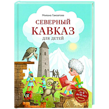 Путеводители по странам, книга Северный Кавказ для детей (от 8 до 10 лет)