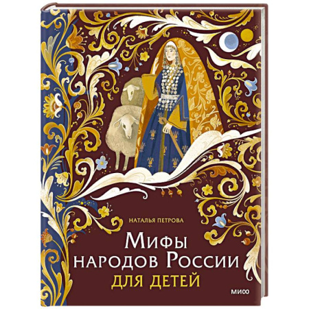 Проза для детей, книга Мифы народов России для детей