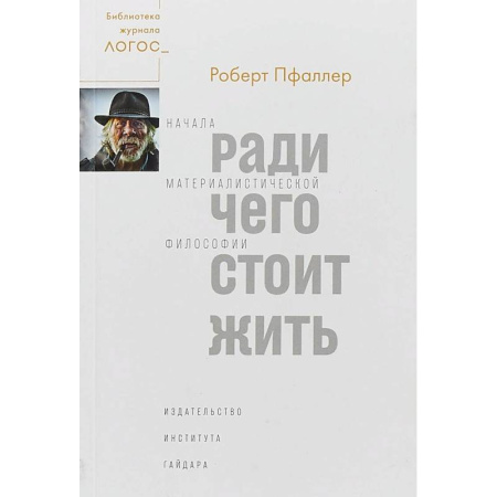 Общественные и гуманитарные науки, книга Ради чего стоит жить. Начала материалистической философии