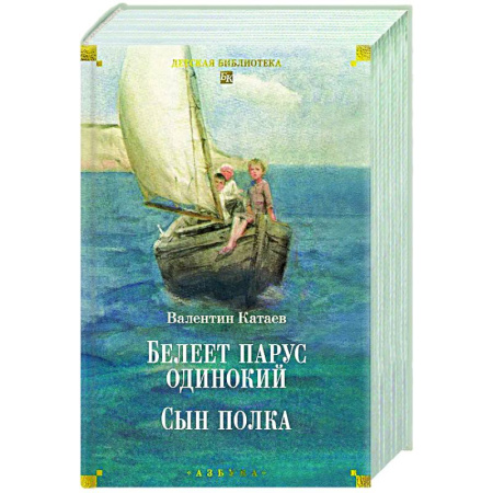 Проза для детей, книга Белеет парус одинокий. Сын полка