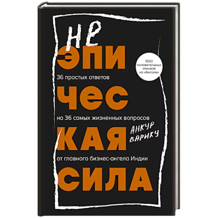Общественные и гуманитарные науки, книга Неэпическая сила. 36 простых ответов на 36 самых жизненных вопросов от главного бизнес-ангела Индии