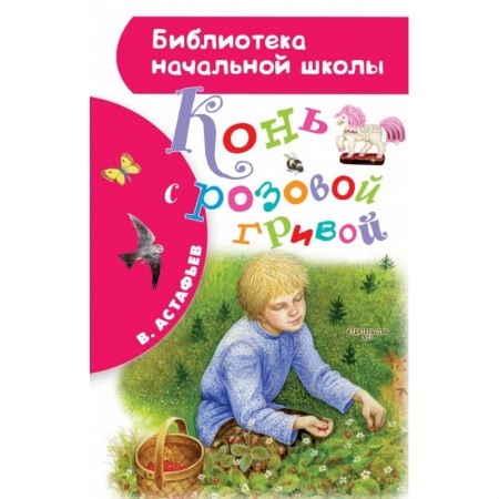 Проза для детей, книга Конь с розовой гривой