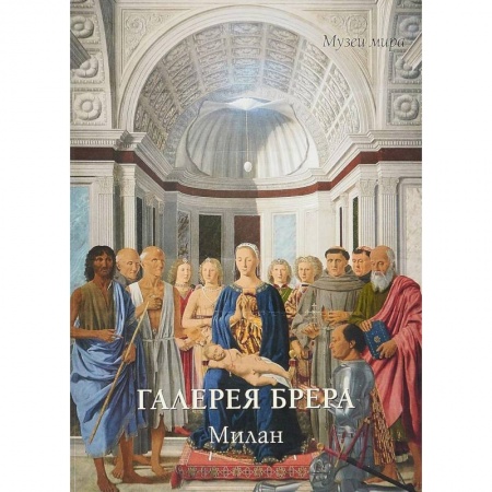 Культура, искусство, книга Галерея Брера. Милан