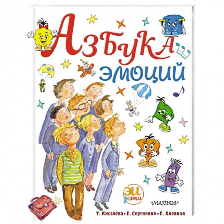 Книги для родителей, книга Азбука эмоций