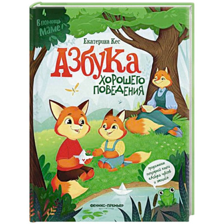 Проза для детей, книга Азбука хорошего поведения