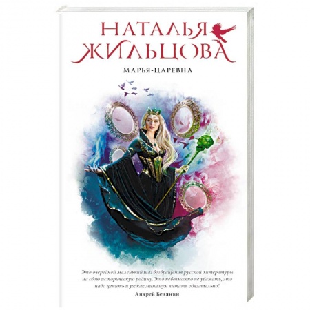 Фантастика, фэнтези, книга Марья-Царевна