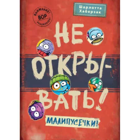 Сказки, книга Не открывать! Малипусечки!