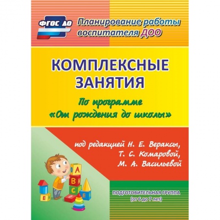 Общественные и гуманитарные науки, книга Комплексные занятия по программе 'От рождения до школы' под редакцией Н.Е. Вераксы, Т.С. Комаровой, М.А. Васильевой. Подготовительная группа. ФГОС ДО