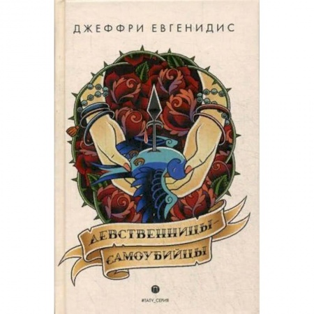 Классика, современная литература, книга Девственницы-самоубийцы