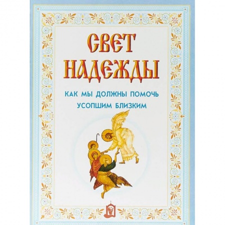 Книги, книга Свет надежды.Как мы должны помочь усопшим близким