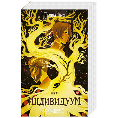 Фантастика, фэнтези, книга Индивидуум. Книга 3. С автографом