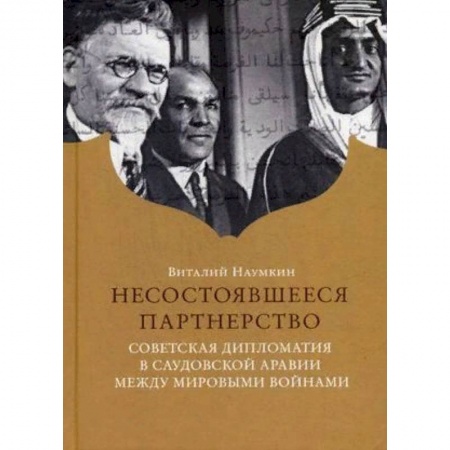 Публицистика, книга Несостоявшееся партнерство. Советская дипломатия в Саудовской Аравии между мировыми войнами