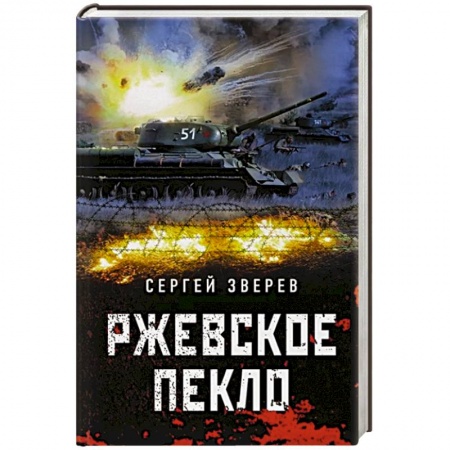 Историческая художественная проза, книга Ржевское пекло